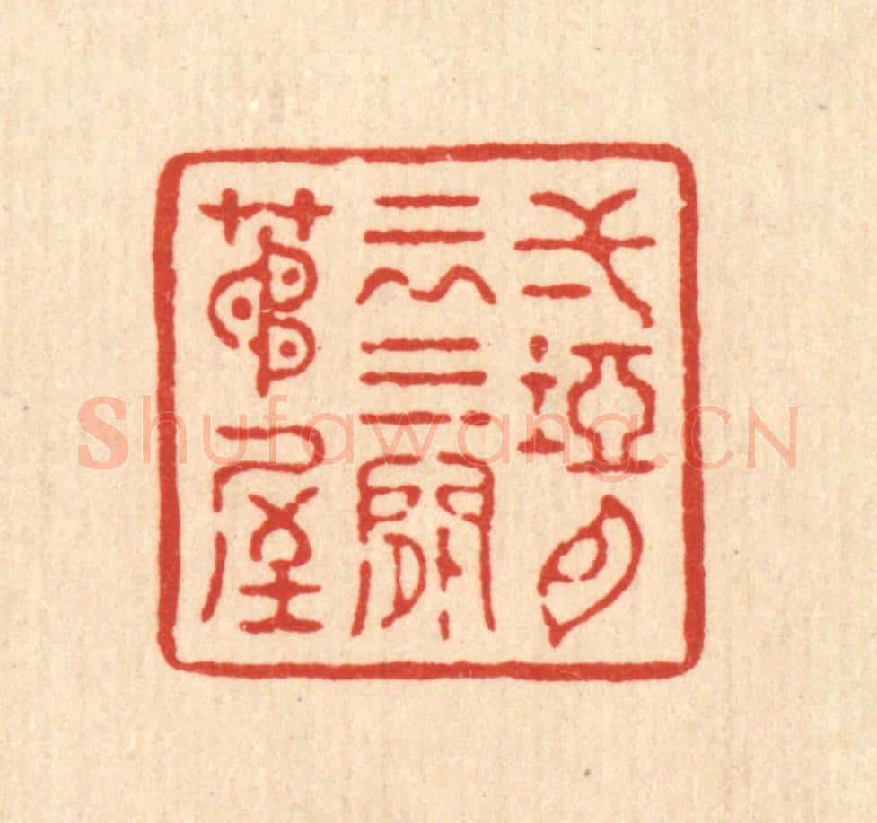 清 董桂篆 篆刻印章作品《一坞白云,三间茅屋》