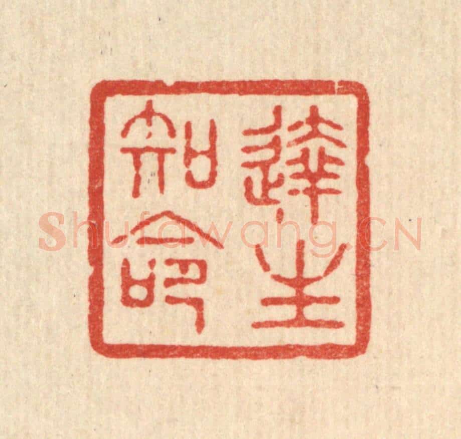 清 花榜篆 篆刻印章作品《达生知命》