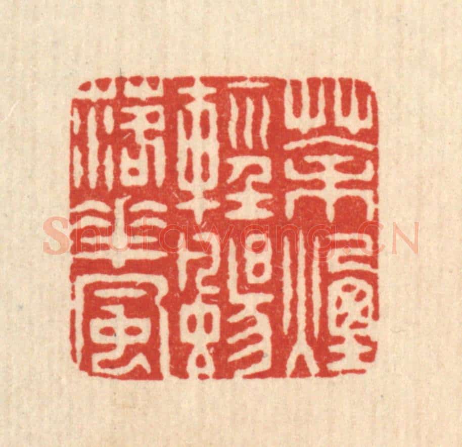 清 戴启伟篆 篆刻印章作品《茶烟轻扬落花风》