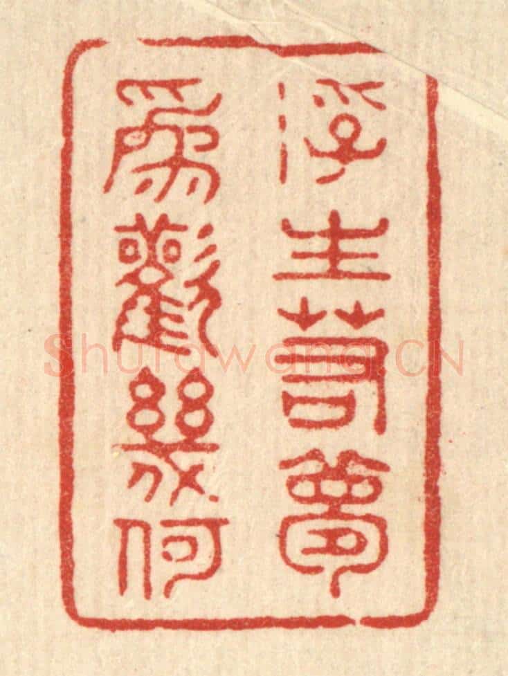 清 沈文山篆 篆刻印章作品《浮生若梦，为欢几何》