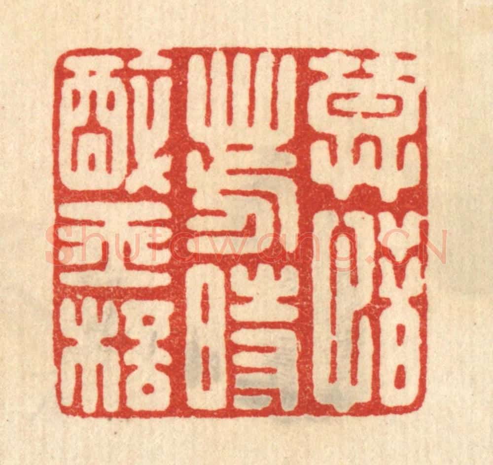 清 鞠履厚篆 篆刻印章作品《莫惜芳时醉玉杯》