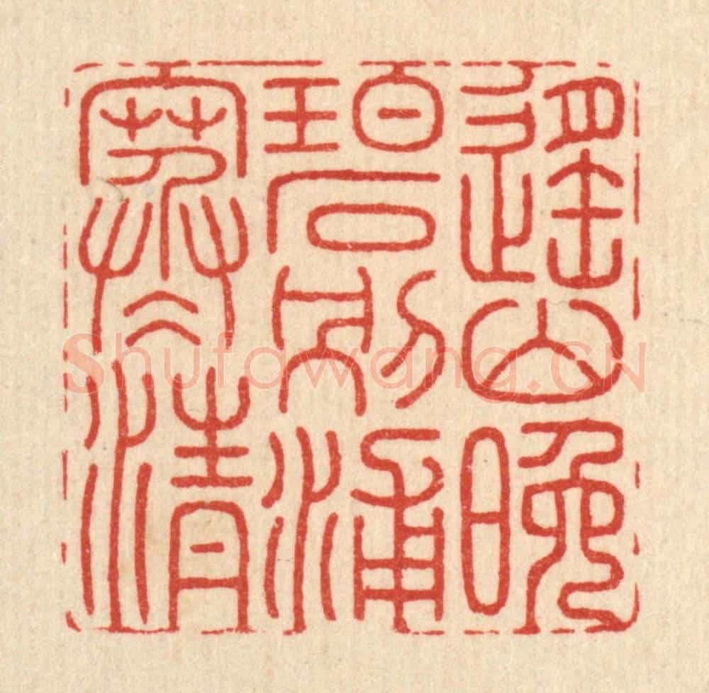 清 张树声篆 篆刻印章作品《遥山晚碧,别浦寒清》
