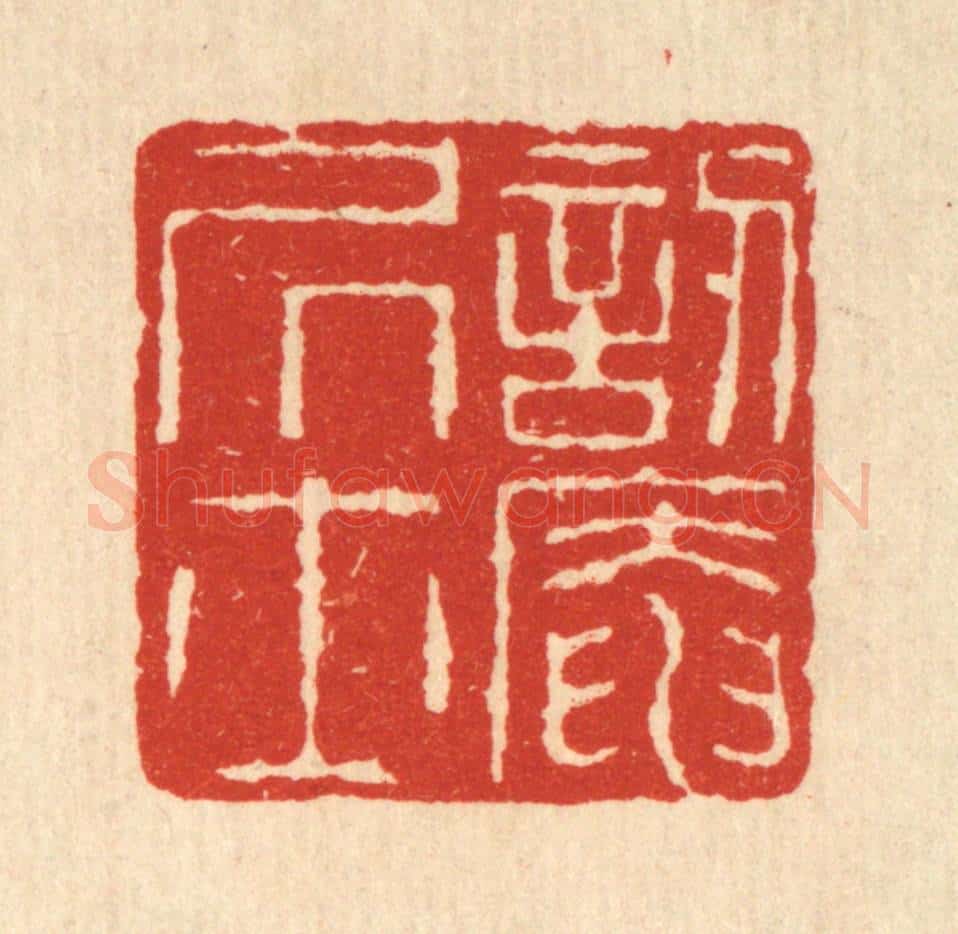 清 畲熺篆 篆刻印章作品《讱葊居士》