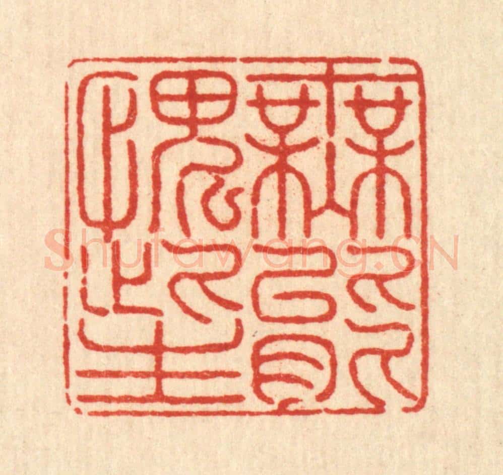 清 戴启伟篆 篆刻印章作品《无能愧此生》