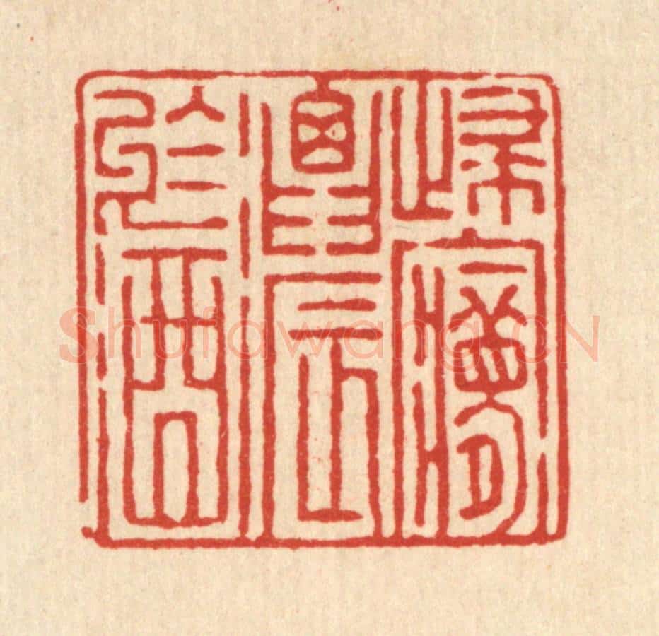清 徐钰篆 篆刻印章作品《归梦浓于酒》
