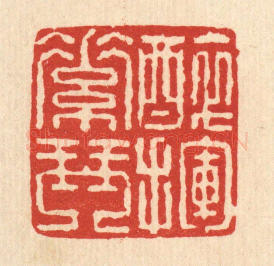 清 戴厚光篆 篆刻印章作品《醉挥素琴》