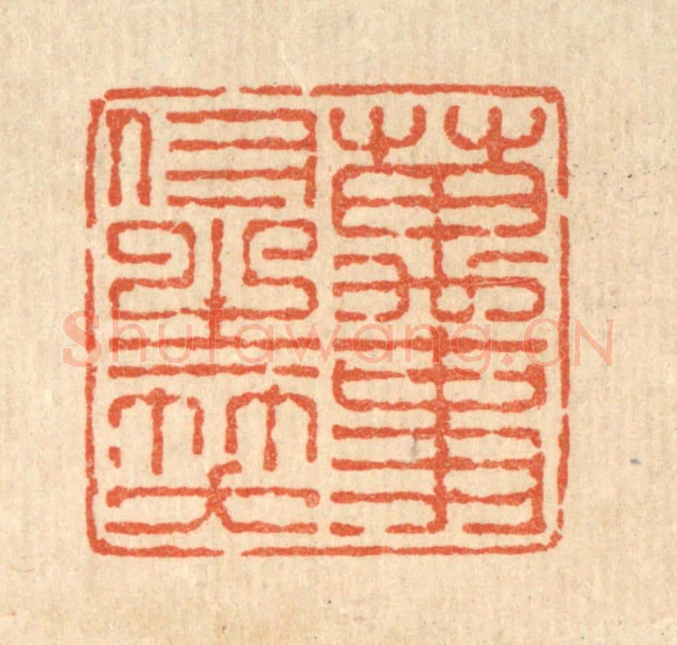 清 吴廷康篆 篆刻印章作品《万事付之一笑》