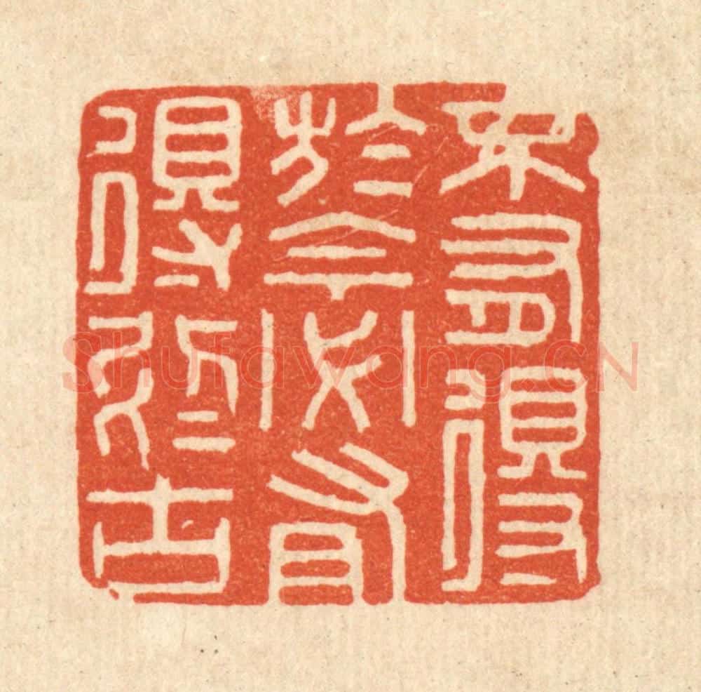 清 陈诗桓篆 篆刻印章作品《不有得于今，必有得于古》