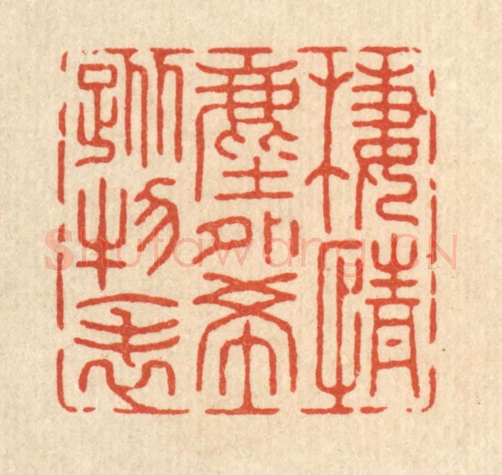 清 张梓篆 篆刻印章作品《栖情尘外,希踪物表》