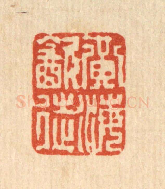 清 项青来篆 篆刻印章作品《黄海饮徒》