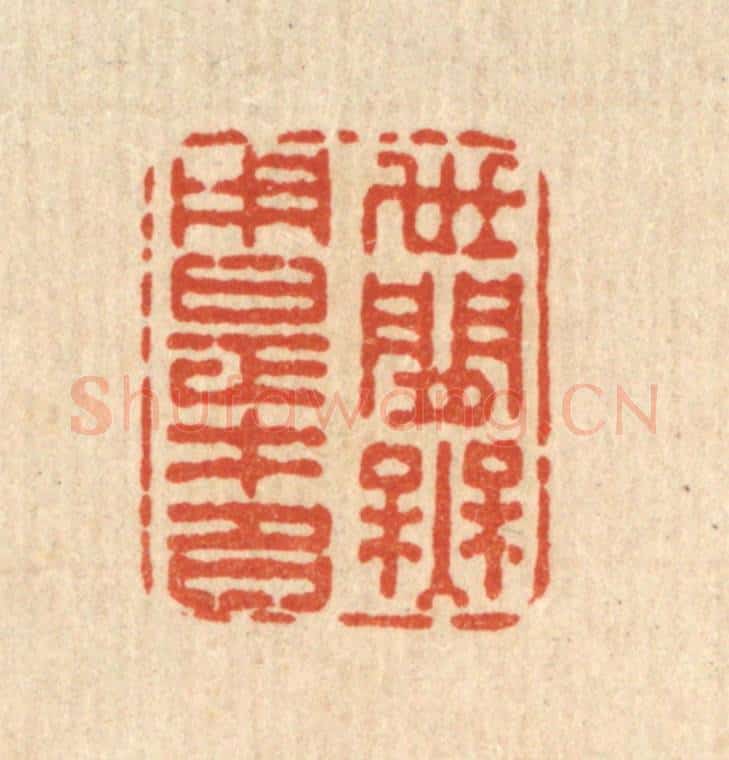清 史荣篆 篆刻印章作品《世间无用是才名》