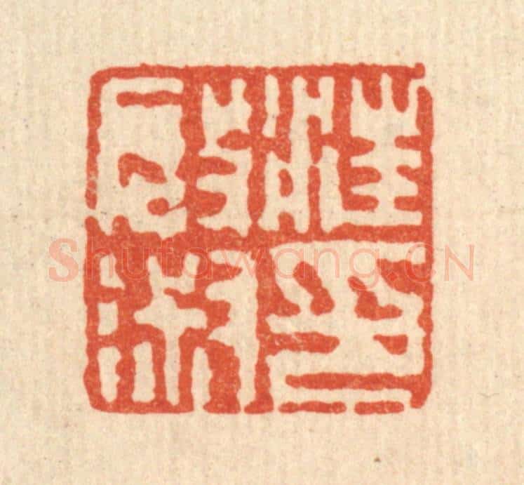 清 吴钧篆 篆刻印章作品《汪启淑印》