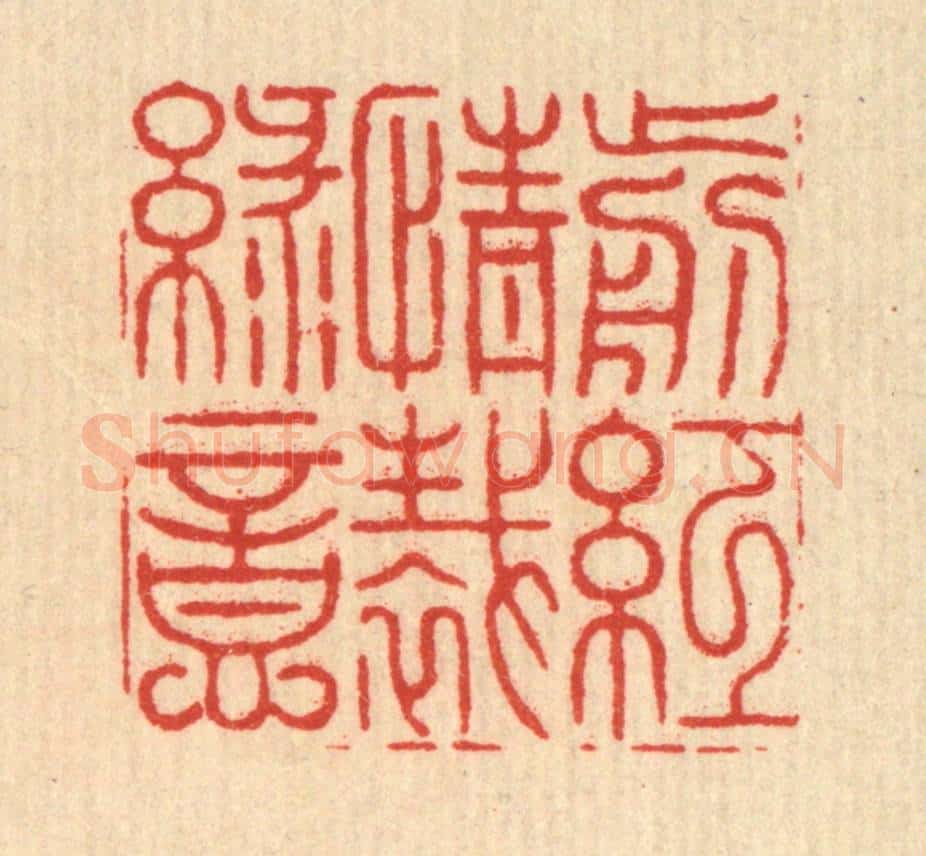 清 施景禹篆 篆刻印章作品《剪红情裁绿意》