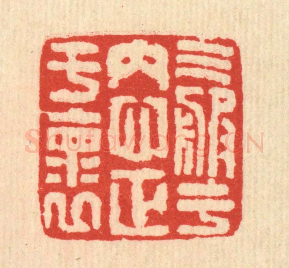 清 马谦篆 篆刻印章作品《气服于内，心正于怀》