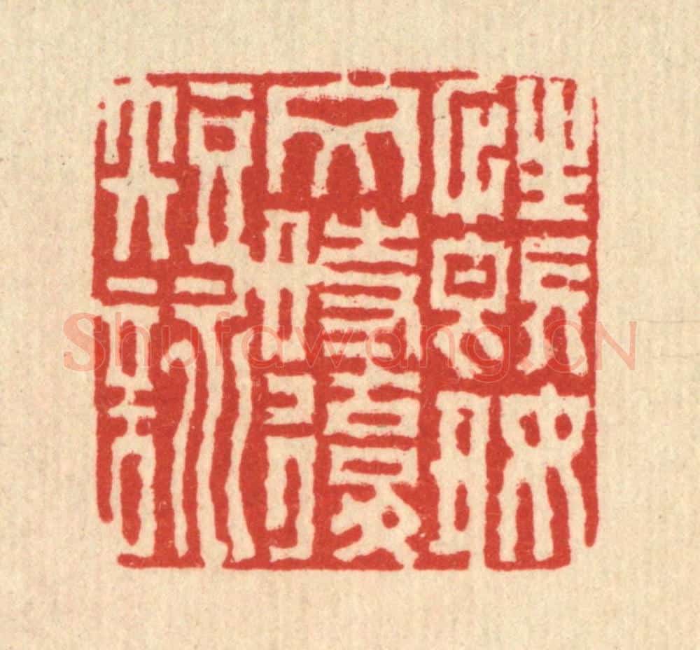 清 徐鼎篆 篆刻印章作品《性既好文时复短咏》
