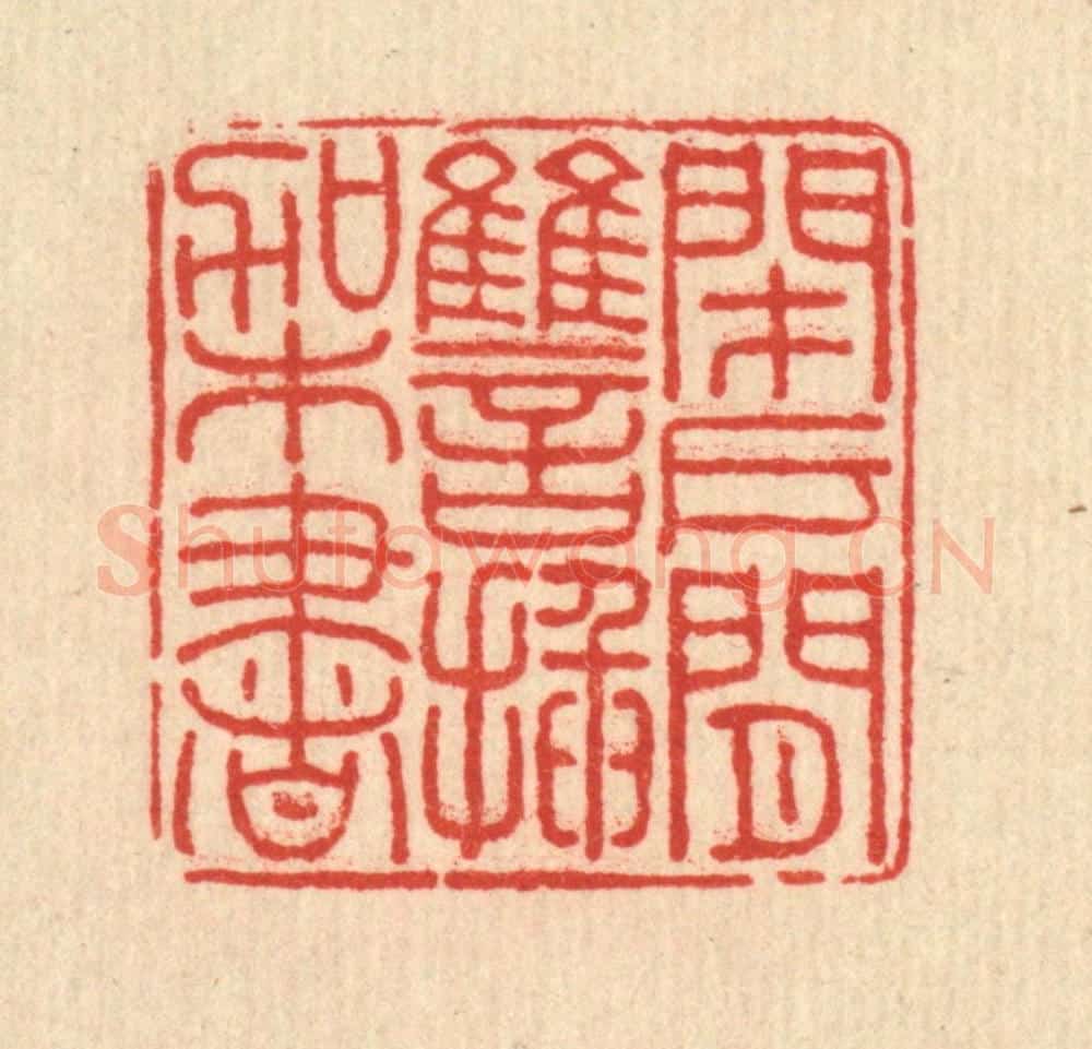 清 方鹤皋篆 篆刻印章作品《闭户闲雠插架书》