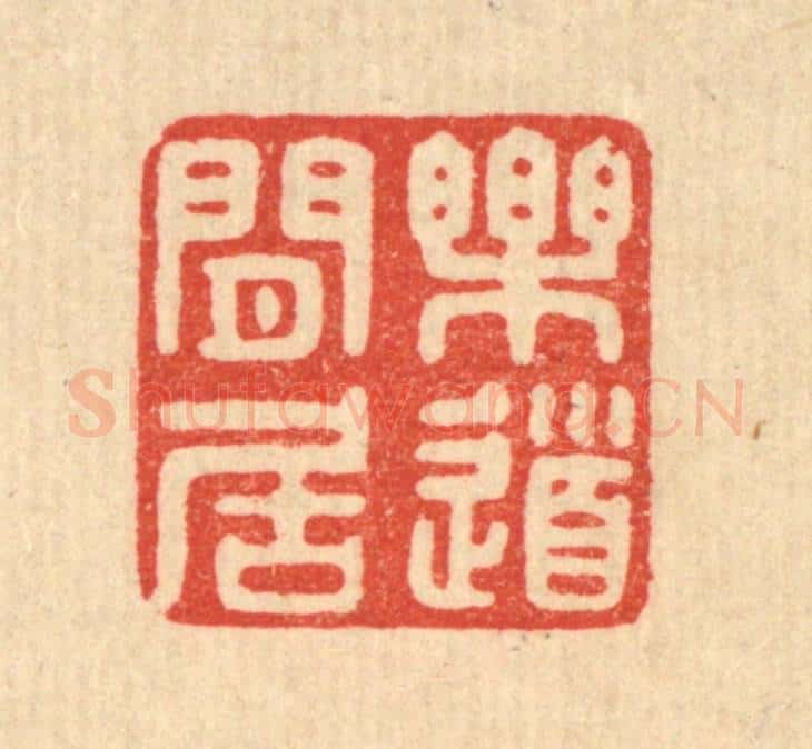 清 陈浩篆 篆刻印章作品《乐道闲居》