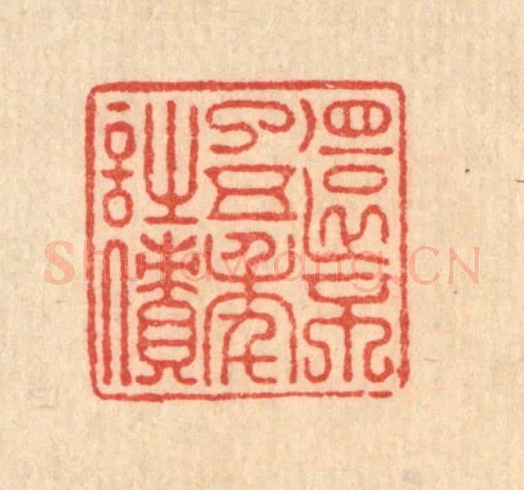 清 朱宏晋篆 篆刻印章作品《还不了五年诗债》