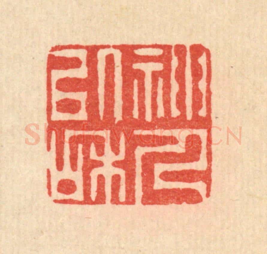 清 李德光篆 篆刻印章作品《神人以和》