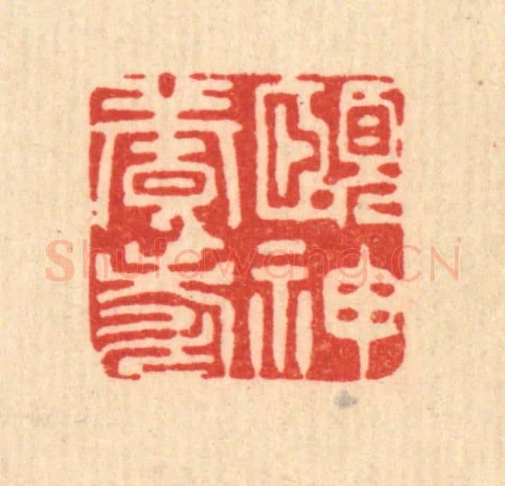清 周芬篆 篆刻印章作品《颐神养寿》