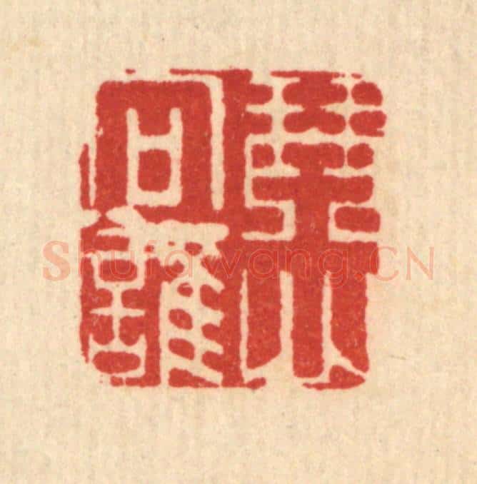 清 吴天仪篆 篆刻印章作品《琴心向谁》