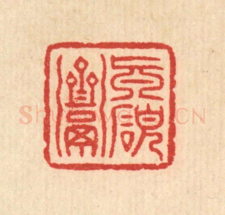 清 俞珽篆 篆刻印章作品《真研斋》