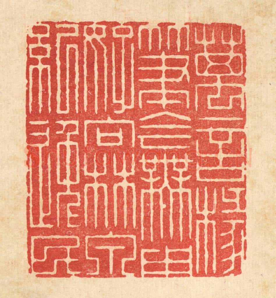 清 周易篆 篆刻印章作品《万言椽笔今无用，好向林泉纪逸民》