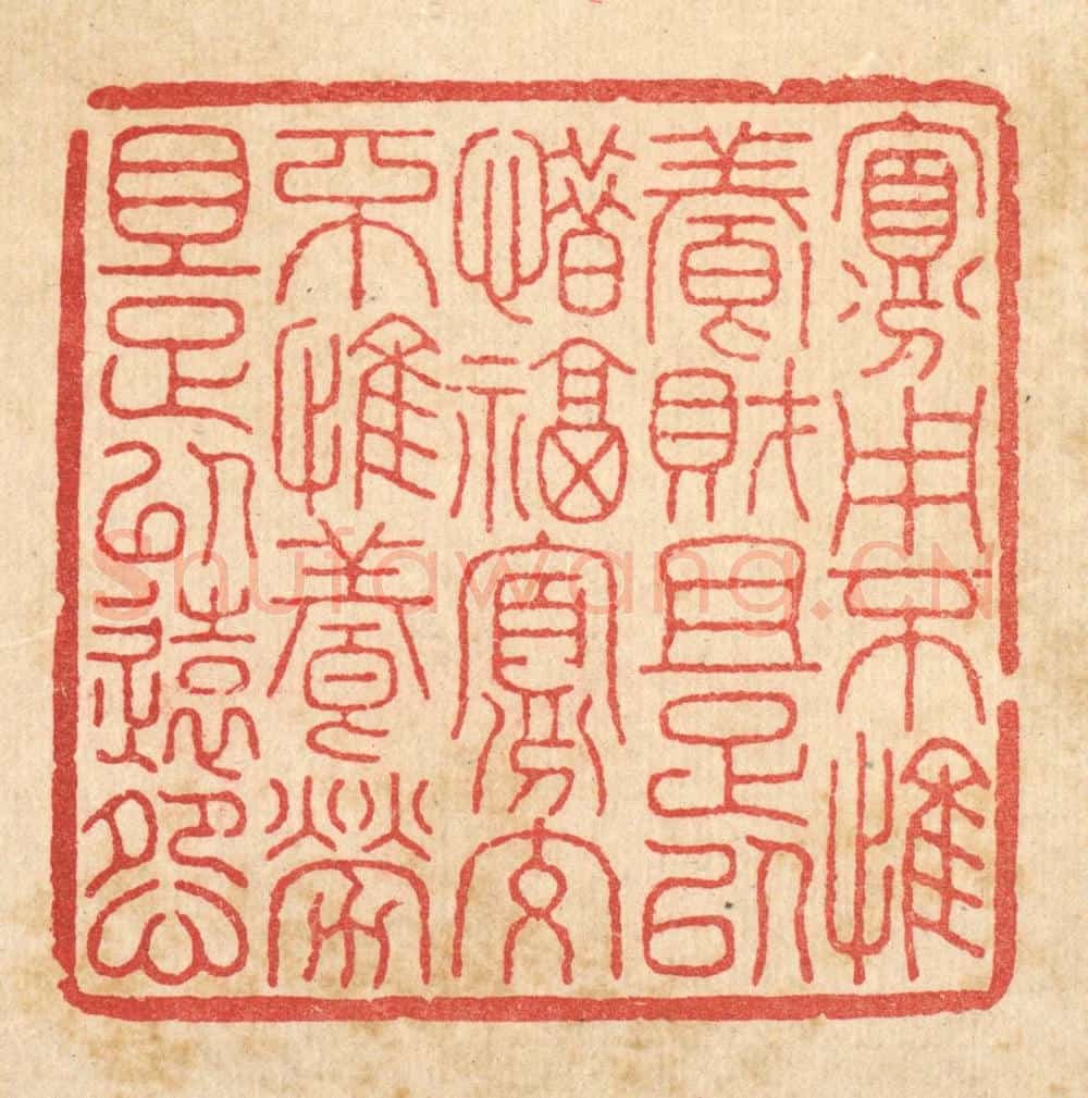 清 何兆墅篆 篆刻印章作品《寡用不惟养财且足以惜福,寡受不惟养老且足以远怨》