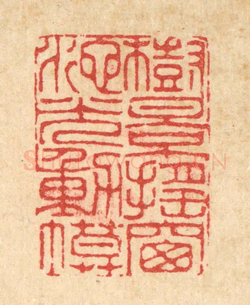 清 李德光篆 篆刻印章作品《树影摇窗,池光动幕》