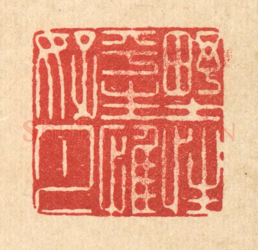 清 徐鼎篆 篆刻印章作品《野性平生惟好月》