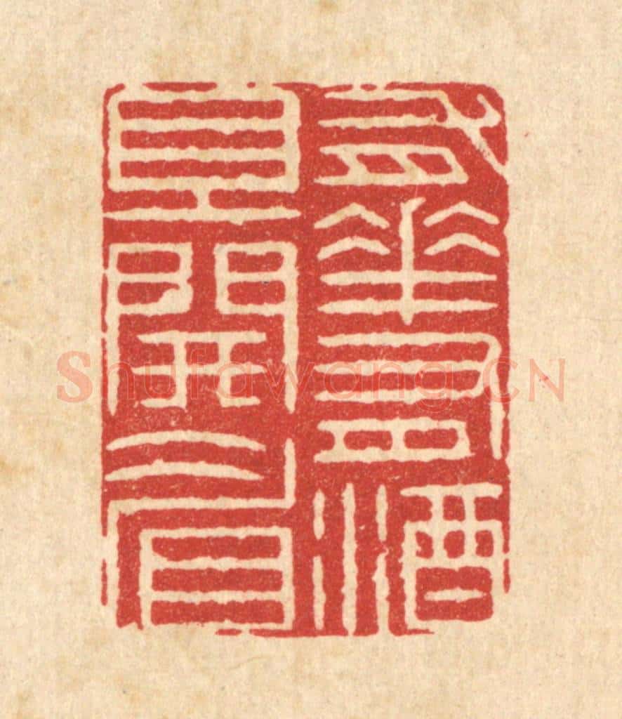 清 周芬篆 篆刻印章作品《有花有酒且开睂》