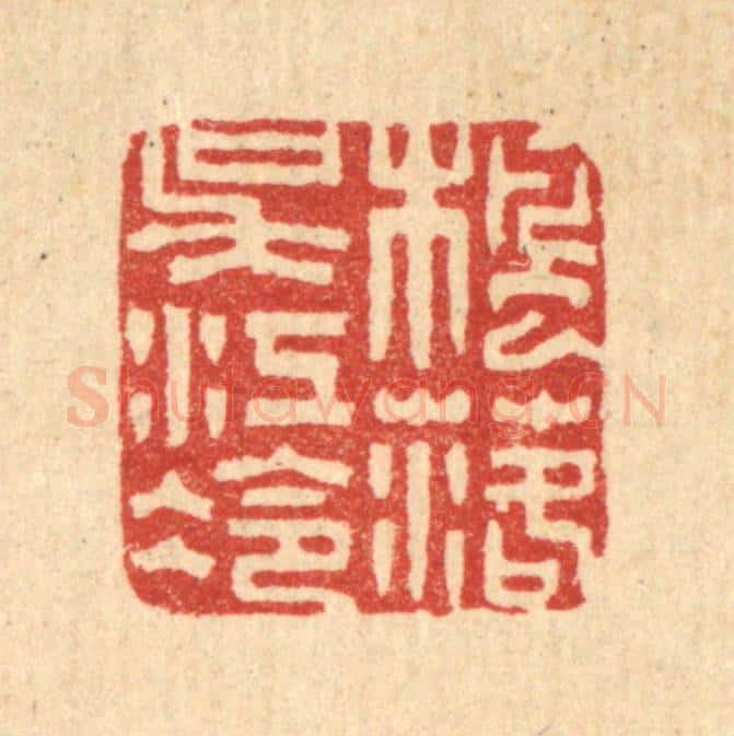 清 黄士谔篆 篆刻印章作品《枫落吴江冷》