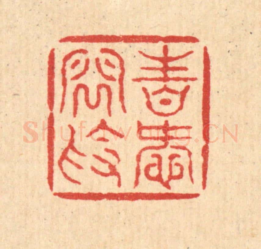清 钱世征篆 篆刻印章作品《性爱闲素》