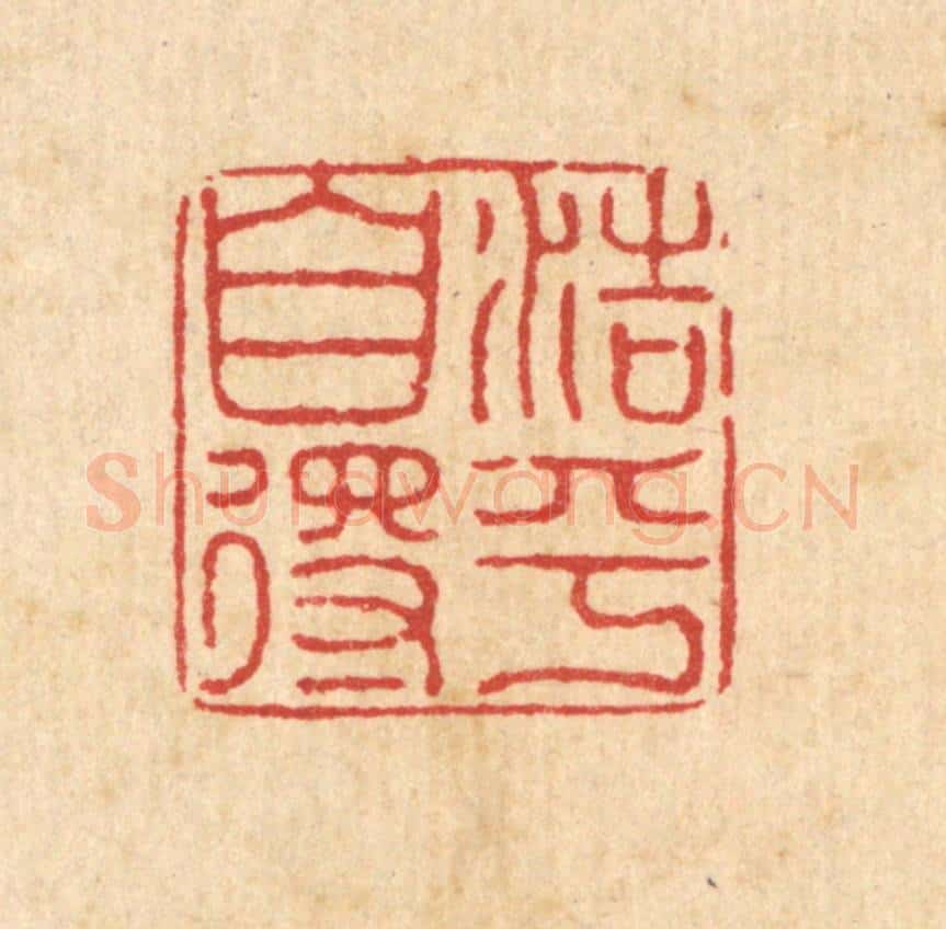 清 黄景仁篆 篆刻印章作品《浩乎自得》