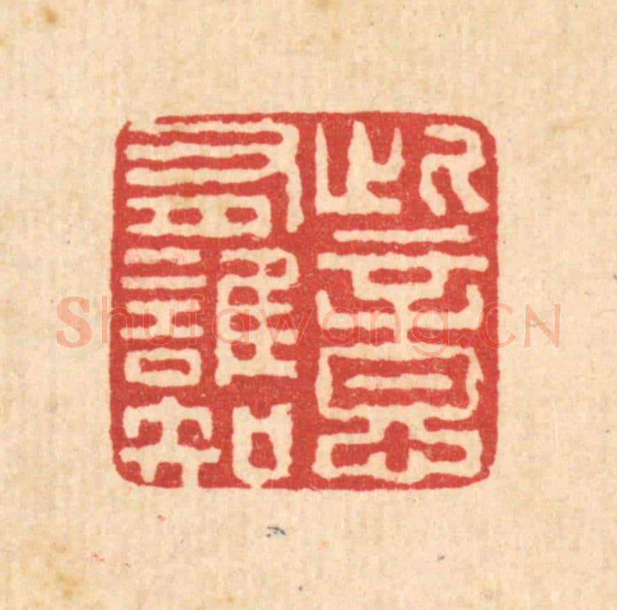 清 高以寀篆 篆刻印章作品《此意有谁知》