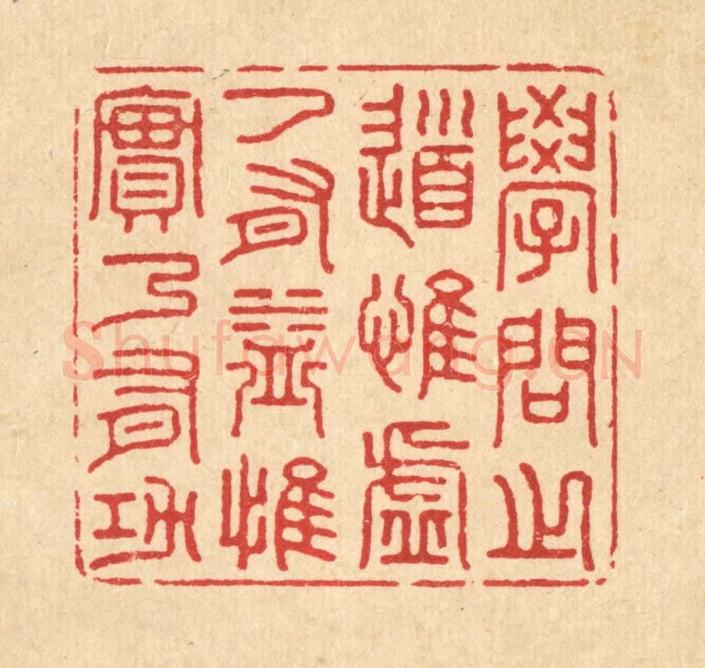 清 姜文炳篆 篆刻印章作品《学问之道，惟虚乃有益，惟实乃有功》