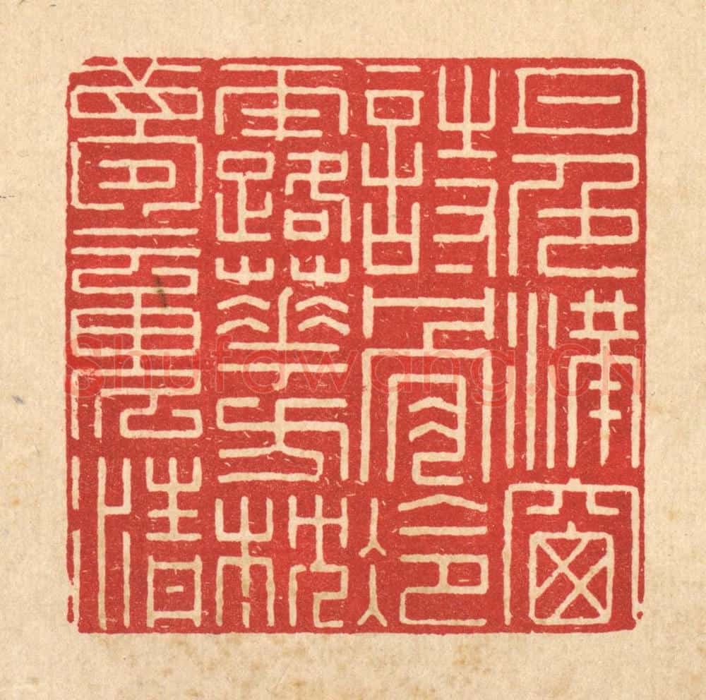 清 徐钰篆 篆刻印章作品《月色满窗诗骨冷，露华方枕梦魂清》