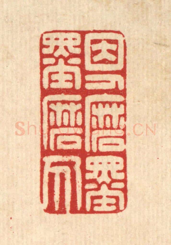 清 贾楠篆 篆刻印章作品《因人磨墨墨磨人》