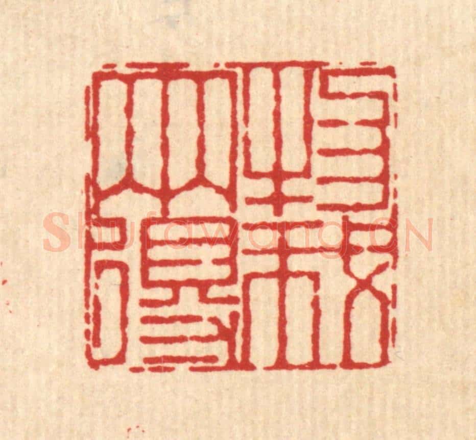 清 杜世柏篆 篆刻印章作品《物我两得》