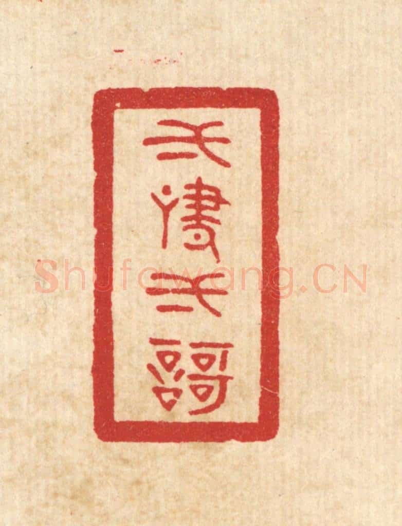 清 陈浩篆 篆刻印章作品《一啸一歌》