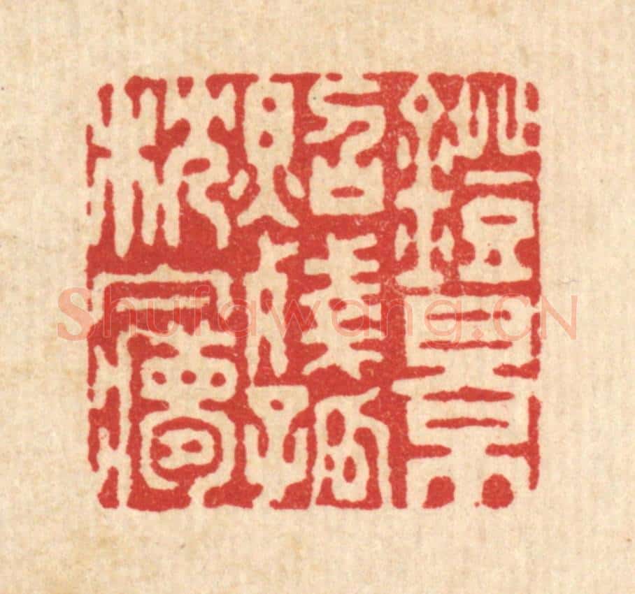 清 黄吕篆 篆刻印章作品《灯影照残孤枕梦》