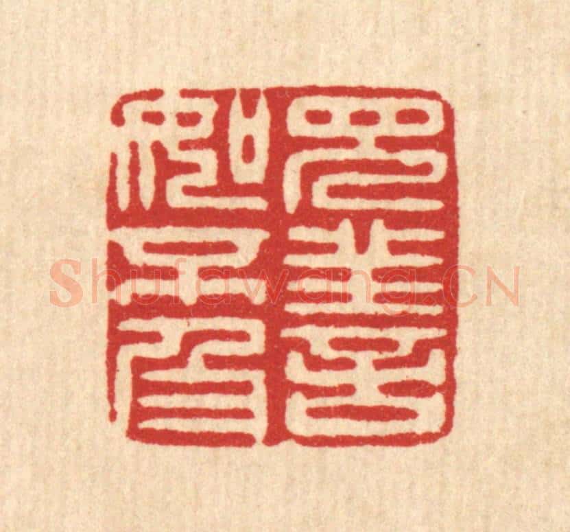 清 吴勋篆 篆刻印章作品《见善如不及》