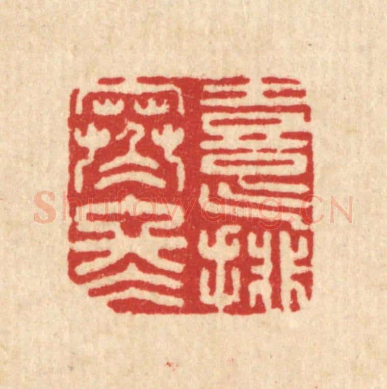 清 沈皋篆 篆刻印章作品《喜气排寒冬》