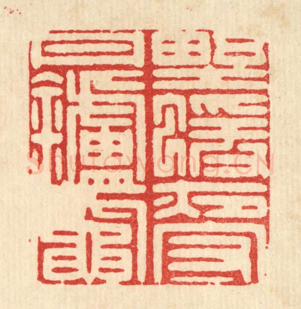 清 吴家凤篆 篆刻印章作品《野猿夜守丹炉灶》