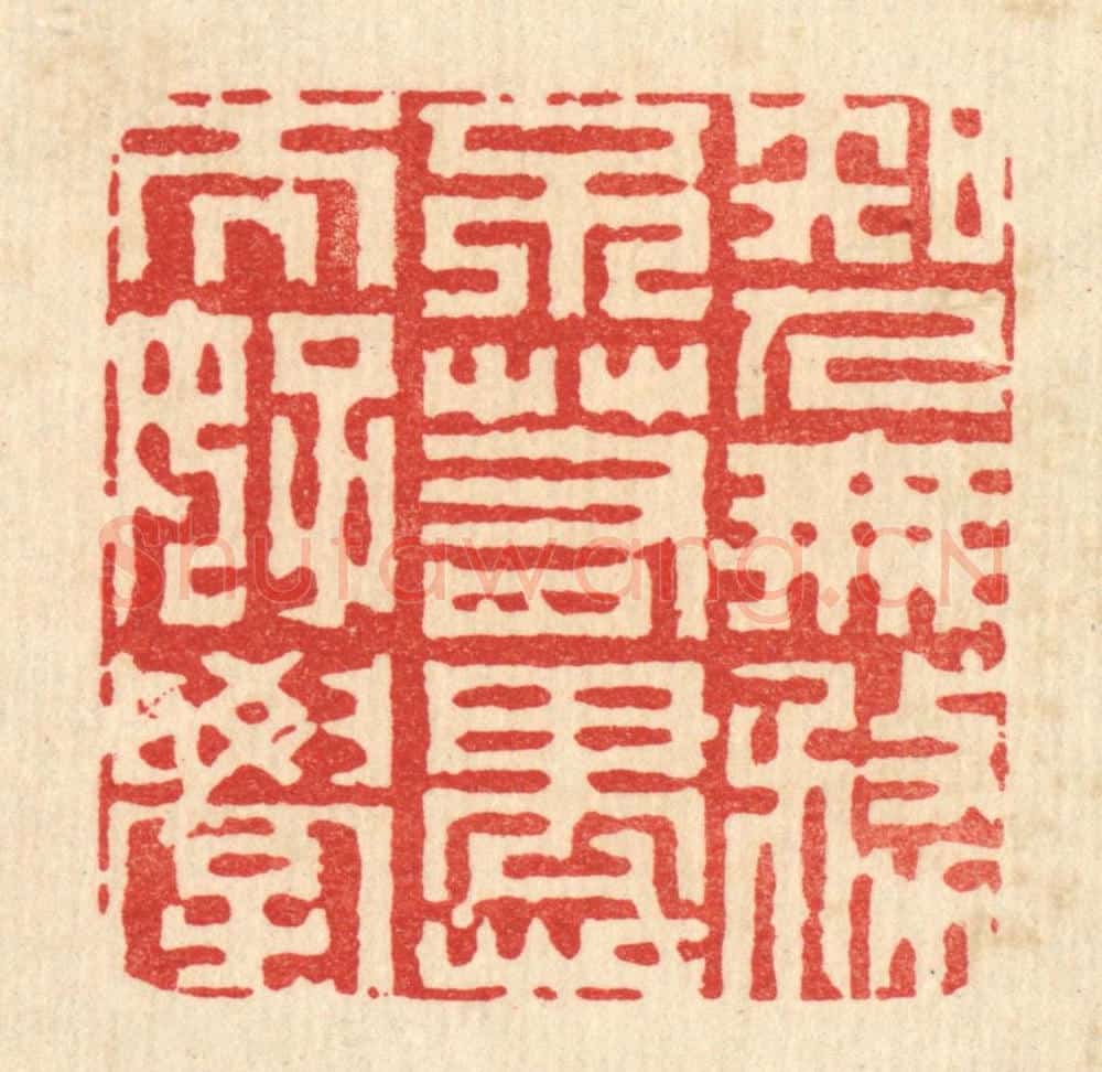 清 李德光篆 篆刻印章作品《知人无务，不若愚而好学》