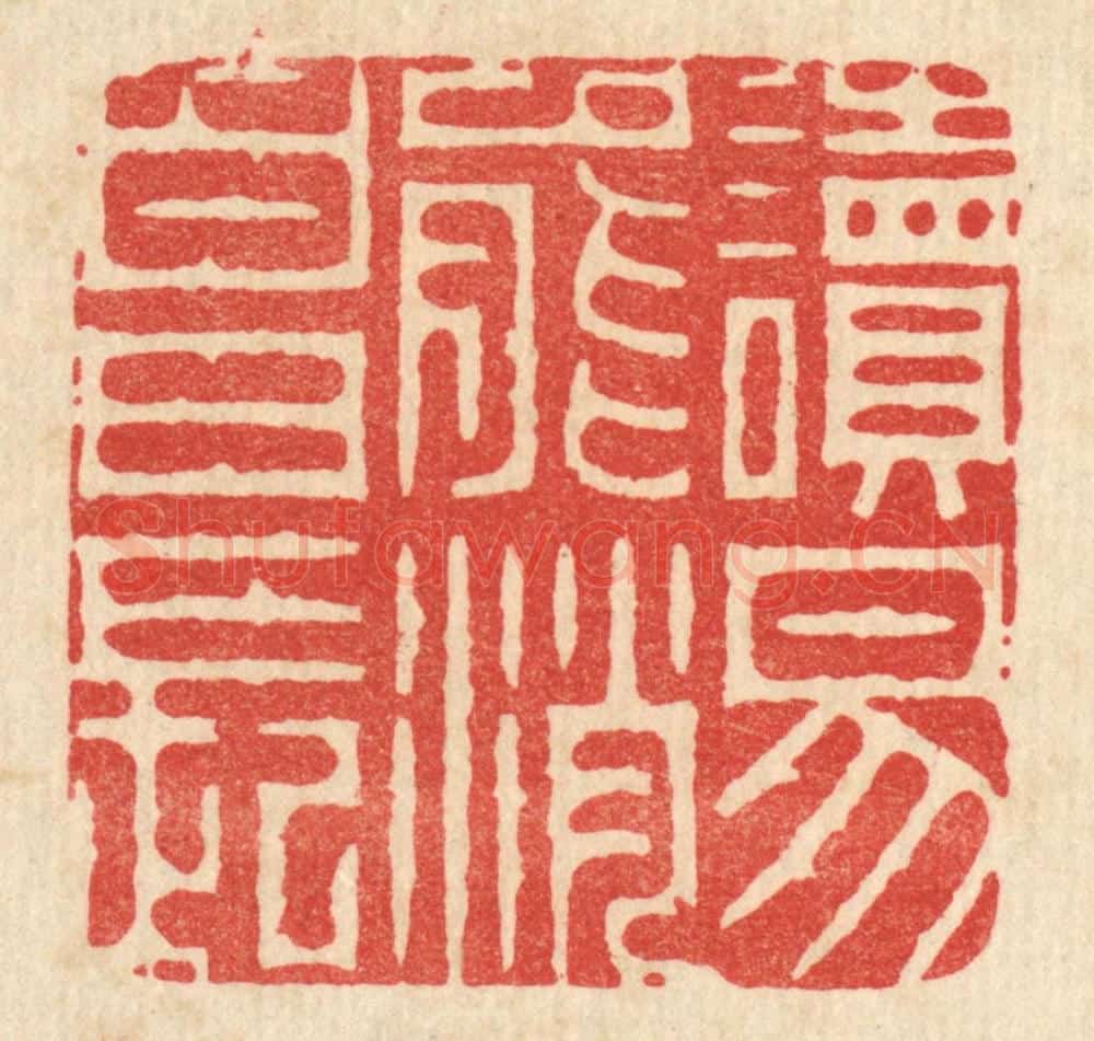 清 周芬篆 篆刻印章作品《读易能消白日长》