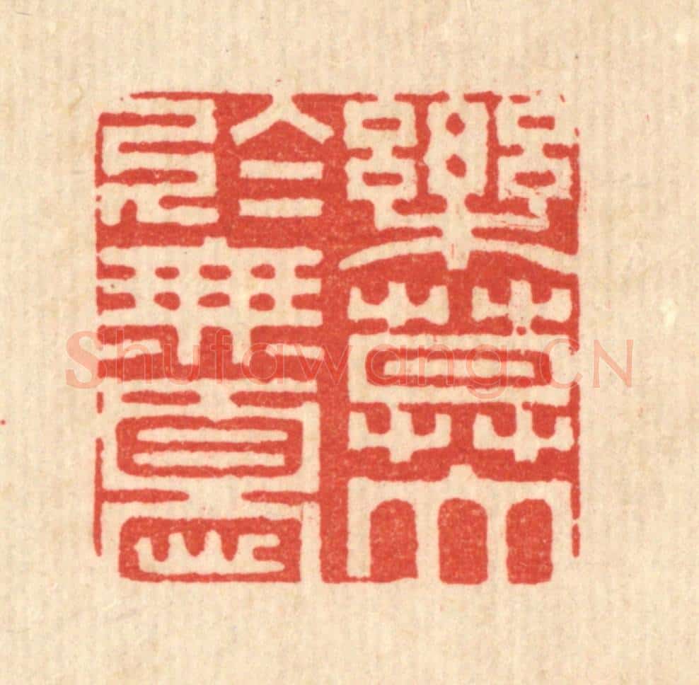 清 释佛基篆 篆刻印章作品《乐莫大于无忧》