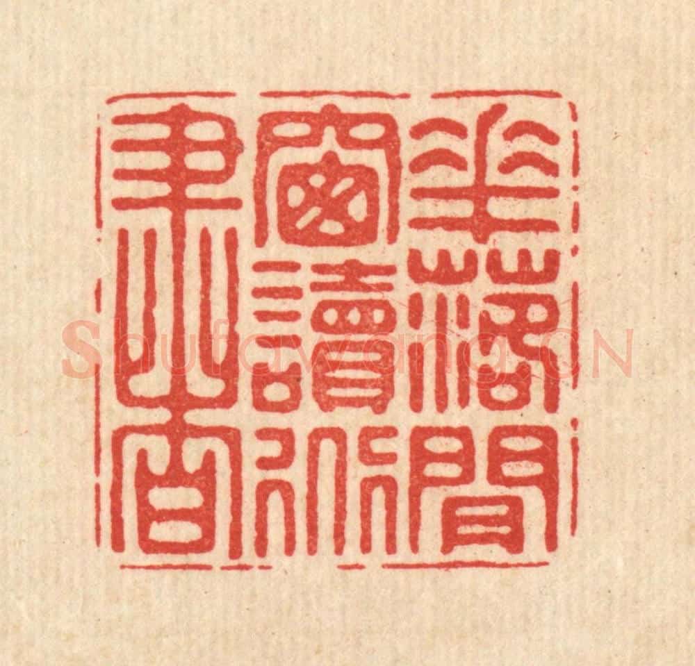 清 徐僖篆 篆刻印章作品《花落闲窗读道书》