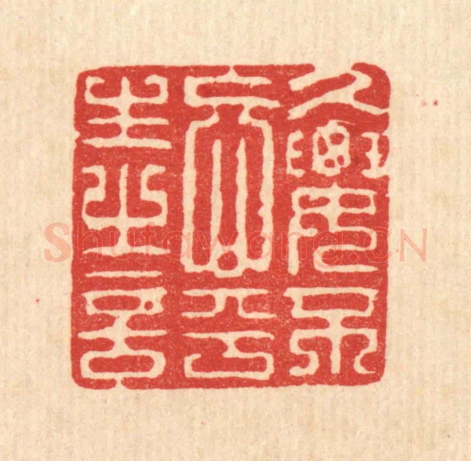 清 强行健篆 篆刻印章作品《久要不忘平生之言》