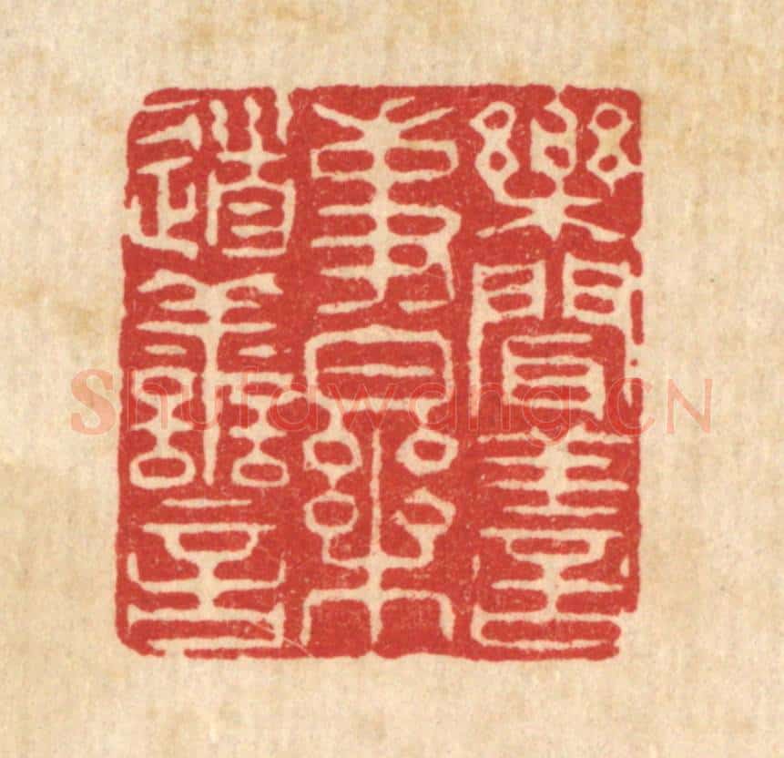 清 沈世篆 篆刻印章作品《乐闻善事，乐道善言》